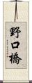 野口橋 Scroll