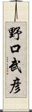 野口武彦 Scroll