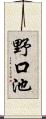 野口池 Scroll