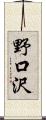 野口沢 Scroll