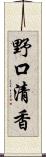 野口清香 Scroll