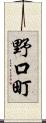 野口町 Scroll
