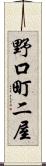 野口町二屋 Scroll