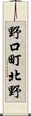 野口町北野 Scroll