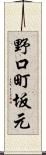 野口町坂元 Scroll