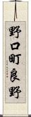 野口町良野 Scroll