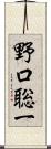 野口聡一 Scroll