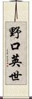 野口英世 Scroll