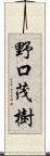 野口茂樹 Scroll