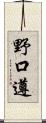 野口遵 Scroll