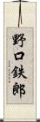 野口鉄郎 Scroll