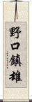 野口鎮雄 Scroll
