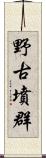 野古墳群 Scroll