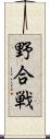 野合戦 Scroll