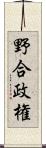 野合政権 Scroll