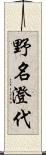 野名澄代 Scroll