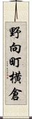 野向町横倉 Scroll