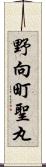 野向町聖丸 Scroll