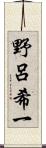 野呂希一 Scroll
