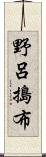 野呂搗布 Scroll