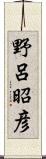 野呂昭彦 Scroll