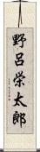 野呂栄太郎 Scroll