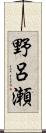 野呂瀬 Scroll