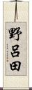 野呂田 Scroll