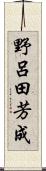 野呂田芳成 Scroll