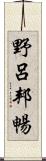 野呂邦暢 Scroll