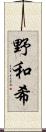 野和希 Scroll