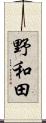 野和田 Scroll