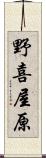 野喜屋原 Scroll