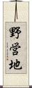 野営地 Scroll