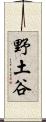 野土谷 Scroll