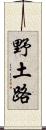 野土路 Scroll