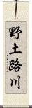 野土路川 Scroll