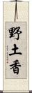 野土香 Scroll