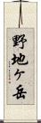 野地ヶ岳 Scroll