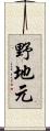 野地元 Scroll