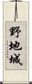 野地城 Scroll