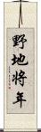 野地将年 Scroll