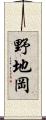 野地岡 Scroll
