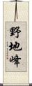 野地峰 Scroll