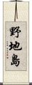 野地島 Scroll