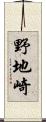 野地崎 Scroll