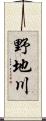 野地川 Scroll