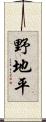 野地平 Scroll
