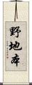 野地本 Scroll