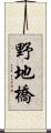 野地橋 Scroll